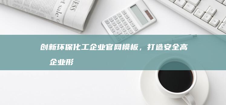 创新环保化工企业官网模板，打造安全高效企业形象